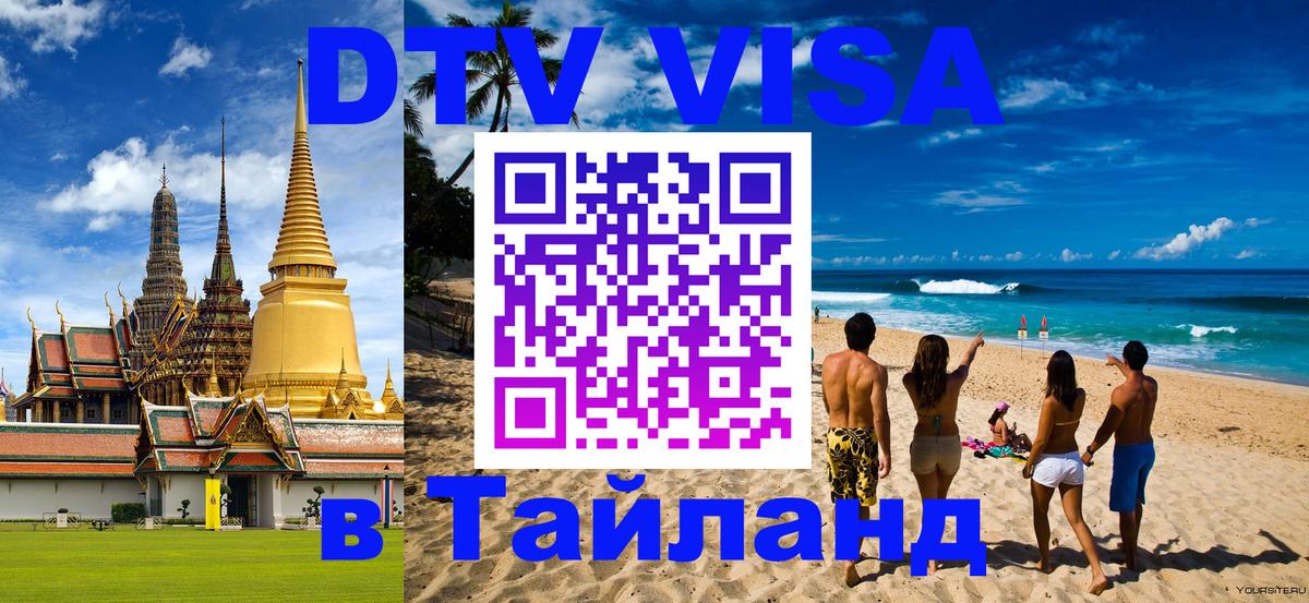 DTV Visa Thailand — прайс и условия, виза без дополнительных документов - 19.11.2025 